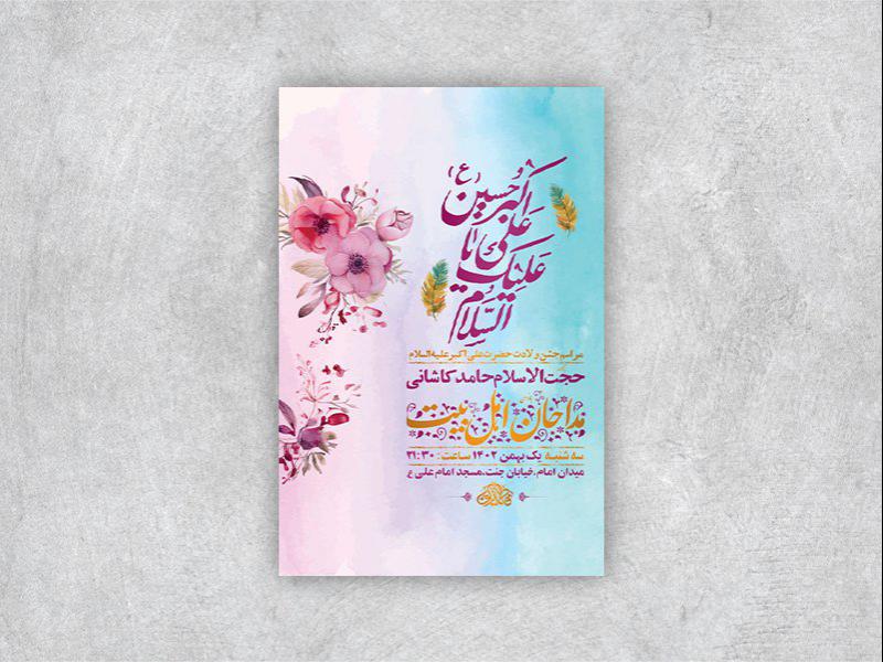طرح-لایه-باز-جشن-ولادت-حضرت-علی-اکبر-ع---استوری