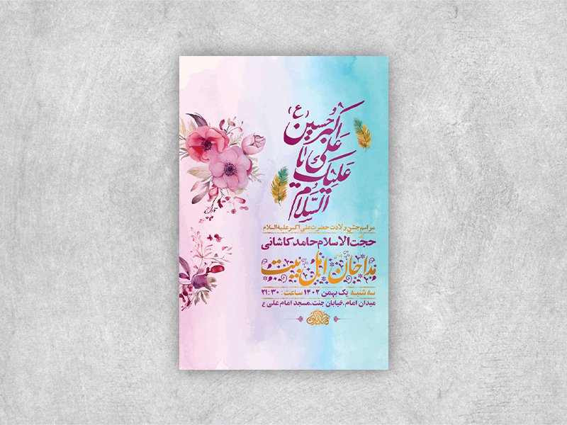 طرح لایه باز جشن ولادت حضرت علی اکبر ع   استوری