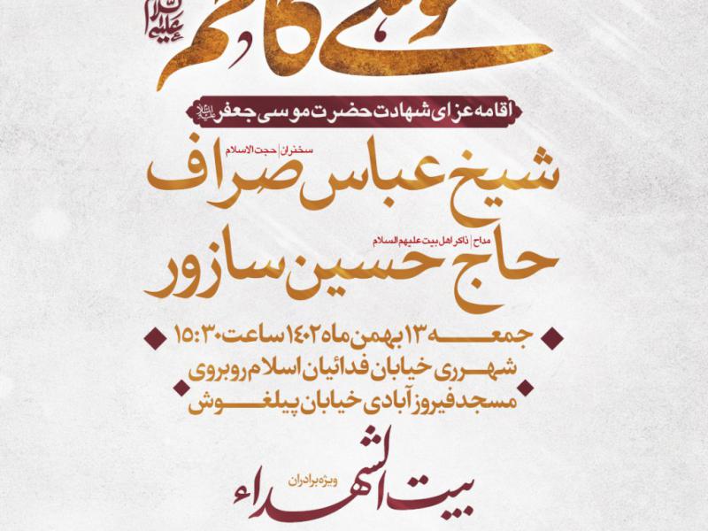 اطلاعیه-شهادت-حضرت-موسی-بن-جعفر-امام-کاظم-علیه-السلام-