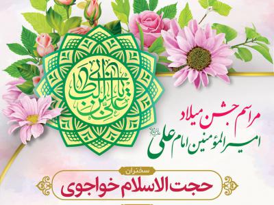 طرح لایه باز پوستر اطلاعیه هیات ویژه ولادت امام علی (ع)