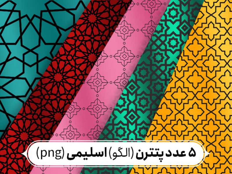 5-عدد-پتترن-اسلیمی