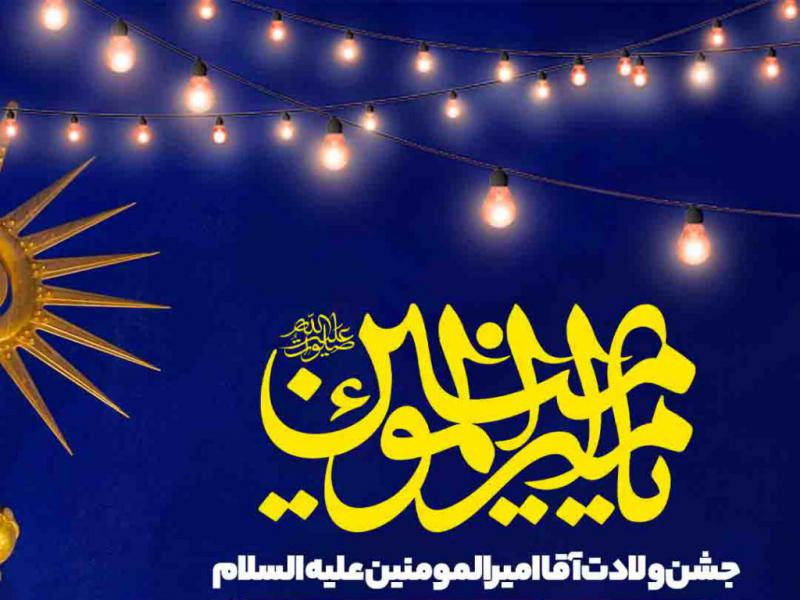 اطلاعیه-لایه-باز-ولادت-حضرت-علی-علیه-السلام