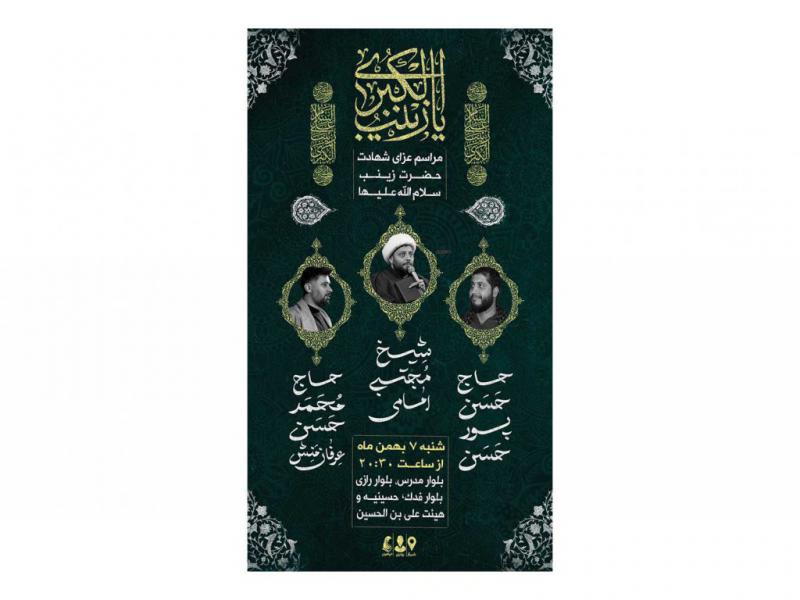 پوستر-مراسم-شهادت-حضرت-زینب(س)