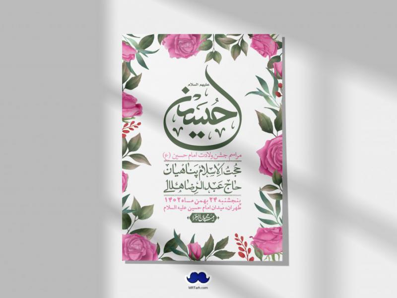 اطلاعیه-لایه-باز-ولادت-امام-حسین-+-استوری-فضای-مجازی