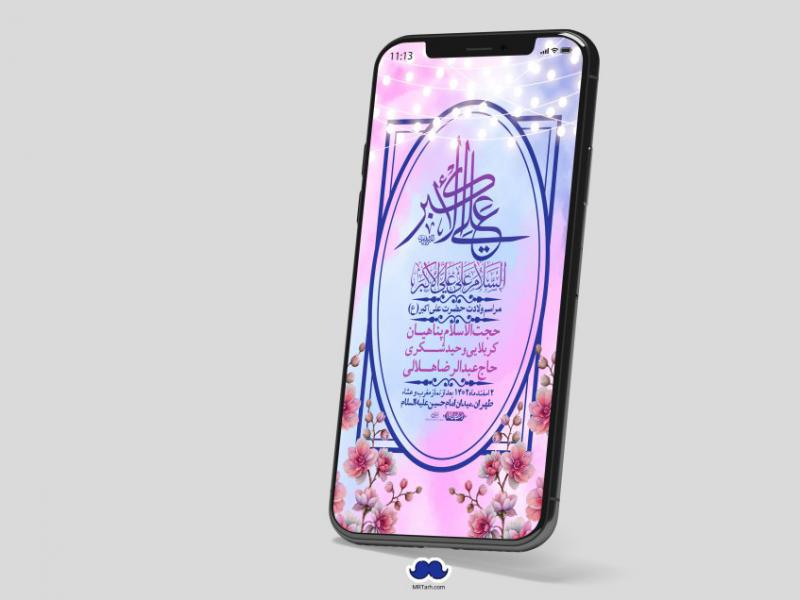 استوری-لایه-باز-جشن-میلاد-با-سعادت-حضرت-علی-اکبر-(ع)