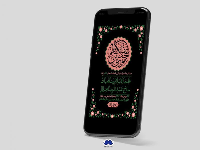 استوری-لایه-باز-شهادت-امام-موسی-کاظم-(ع)