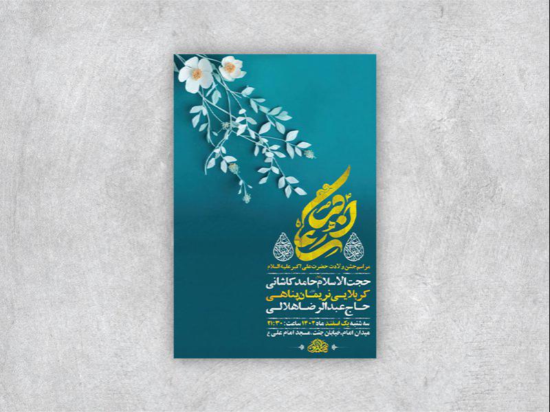 -طرح-لایه-باز-جشن-ولادت-حضرت-علی-اکبر-ع-+-استوری-