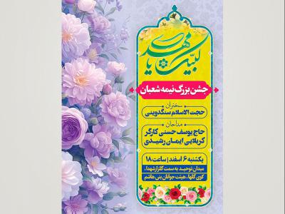 طرح لایه باز پوستر اطلاعیه مراسم جشن نیمه شعبان