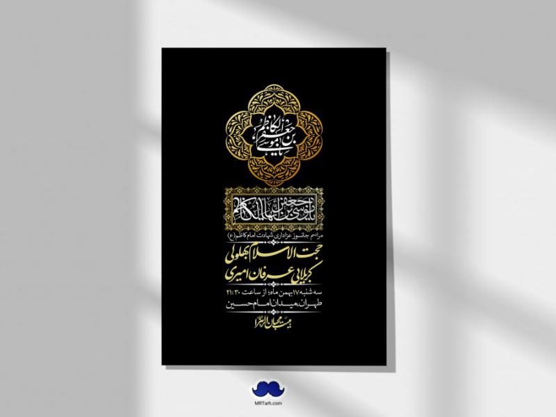 اطلاعیه-لایه-باز-شهادت-امام-موسی-کاظم-(ع)-+-استوری-فضای-مجازی