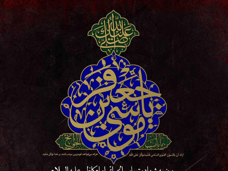 اطلاعیه-لایه-باز-شهادت-امام-کاظم-علیه-السلام