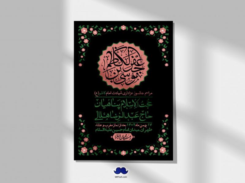 اطلاعیه-لایه-باز-شهادت-امام-موسی-کاظم-(ع)-+-استوری-فضای-مجازی