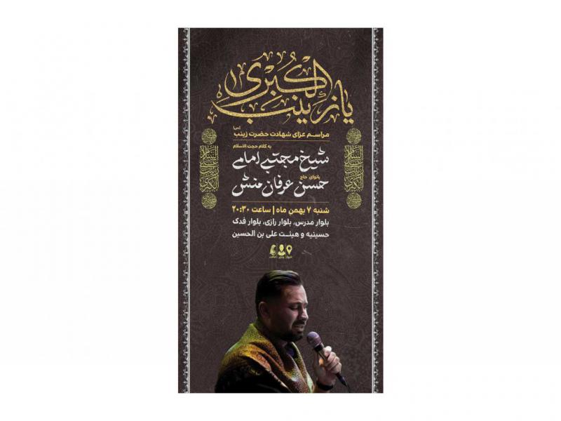 پوستر-مراسم-شهادت-حضرت-زینب(س)