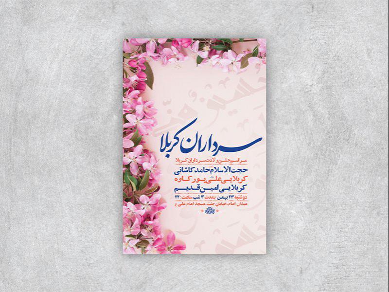 -طرح-لایه-باز-جشن-ولادت-سرداران-کربلا-+-استوری-