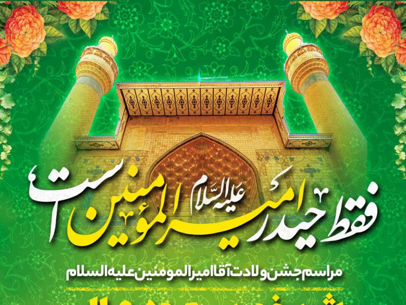 اطلاعیه-لایه-باز-ولادت-حضرت-علی-علیه-السلام