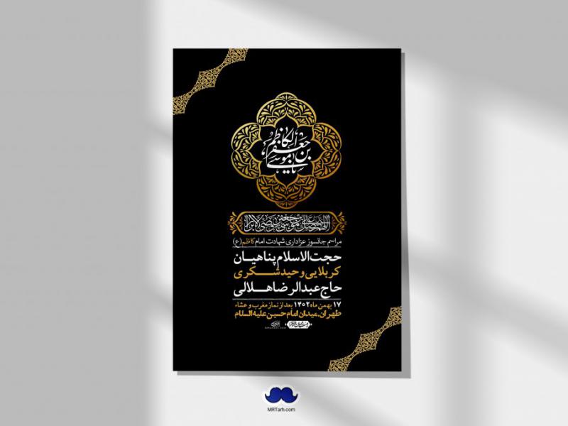 اطلاعیه-لایه-باز-شهادت-امام-موسی-کاظم-(ع)-+-استوری-فضای-مجازی