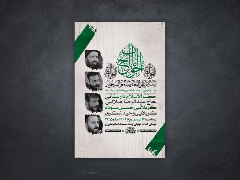 -طرح-لایه-باز-شهادت-امام-موسی-کاظم-ع-+-استوری-