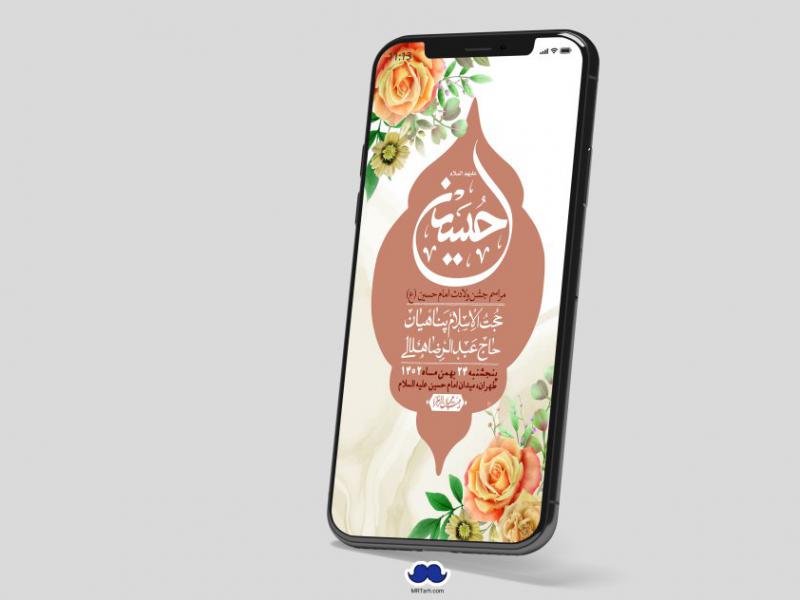 استوری-لایه-باز-ولادت-امام-حسین