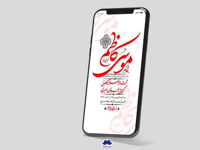 استوری-لایه-باز-شهادت-امام-موسی-کاظم-(ع)