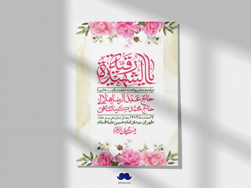 اطلاعیه-لایه-باز-ولادت-حضرت-رقیه-(س)-+-استوری-شبکه-های-اجتماعی