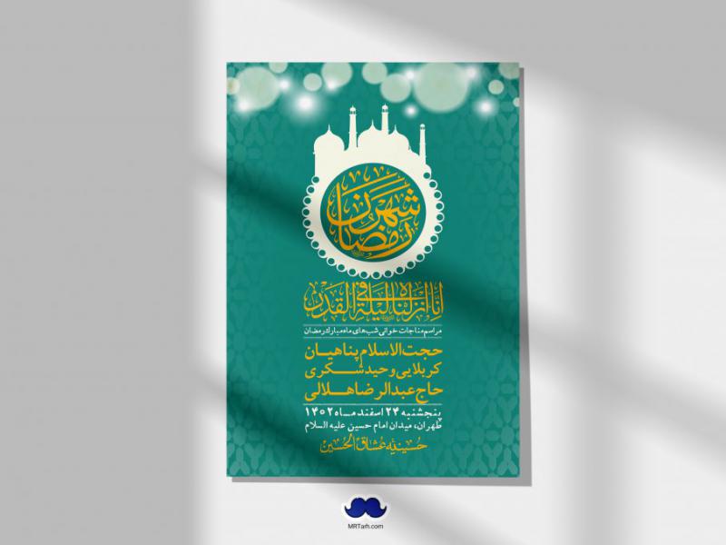 اطلاعیه-لایه-باز-مناجات-شبهای-ماه-مبارک-رمضان-+-استوری-فضای-مجازی