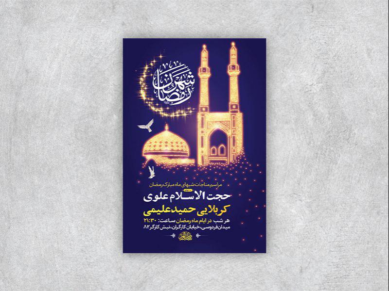 -طرح-لایه-باز-مراسم-مناجات-شبهای-ماه-رمضان-+-استوری-