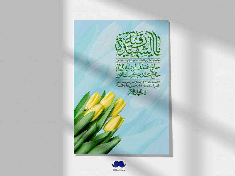 اطلاعیه-لایه-باز-ولادت-حضرت-رقیه-(س)-+-استوری-شبکه-های-اجتماعی