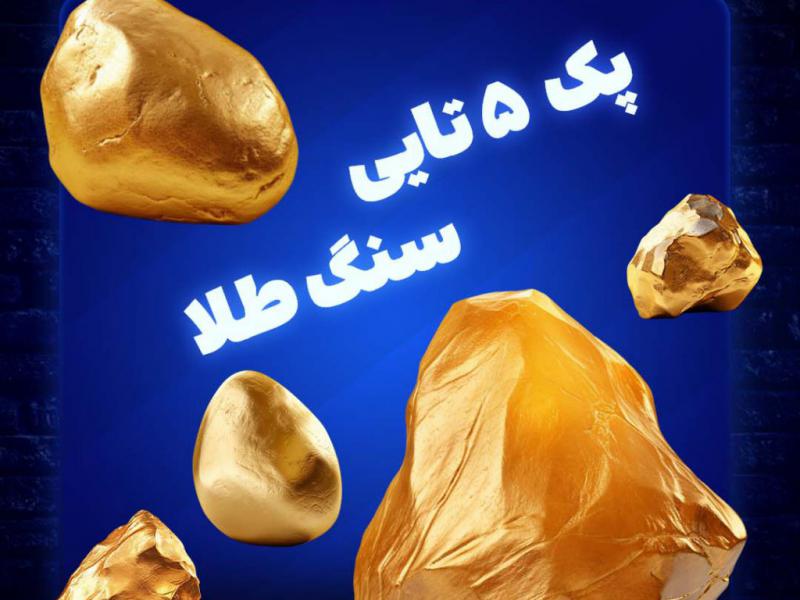پک-5-تایی-سنگ-طلا-3-بعدی--پس-زمینه-شفاف