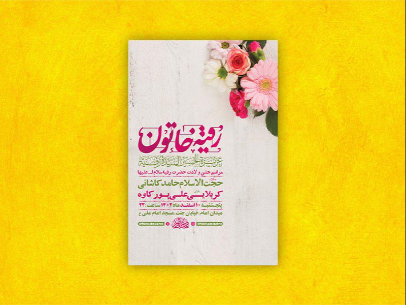 -طرح-لایه-باز-جشن-ولادت-حضرت-رقیه-س-+-استوری-