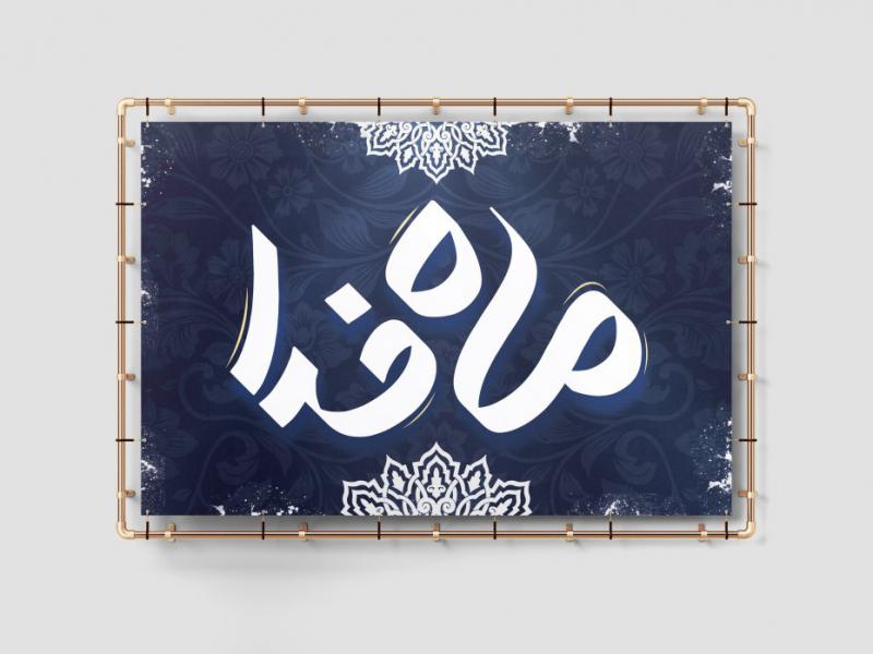 تایپوگرافی-ماه-خدا