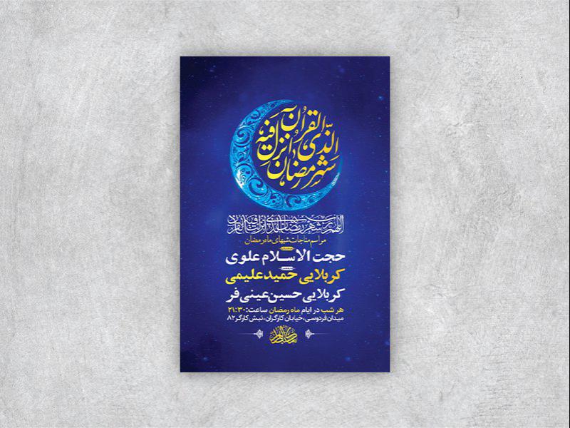 -طرح-لایه-باز-مراسم-مناجات-شبهای-ماه-رمضان-+-استوری-
