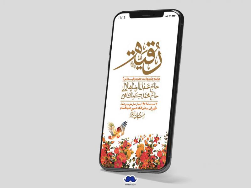 استوری-لایه-باز-ولادت-حضرت-رقیه-(س)