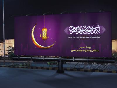 بیلبورد رمضان 