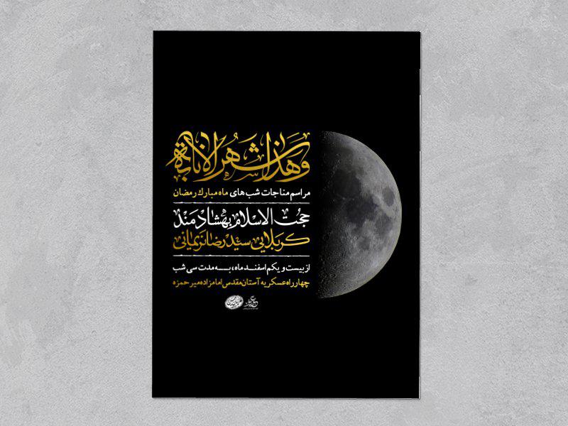 اطلاعیه-مناجات-خوانی-ماه-مبارک-رمضان