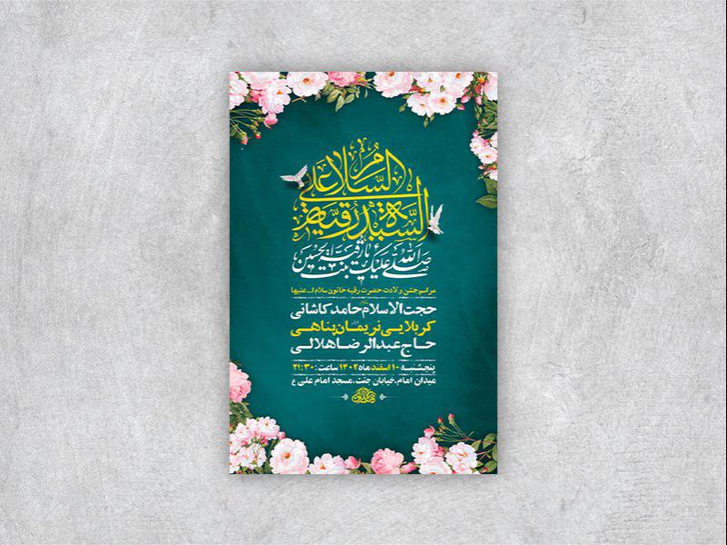 -طرح-لایه-باز-جشن-ولادت-حضرت-رقیه-س-+-استوری-