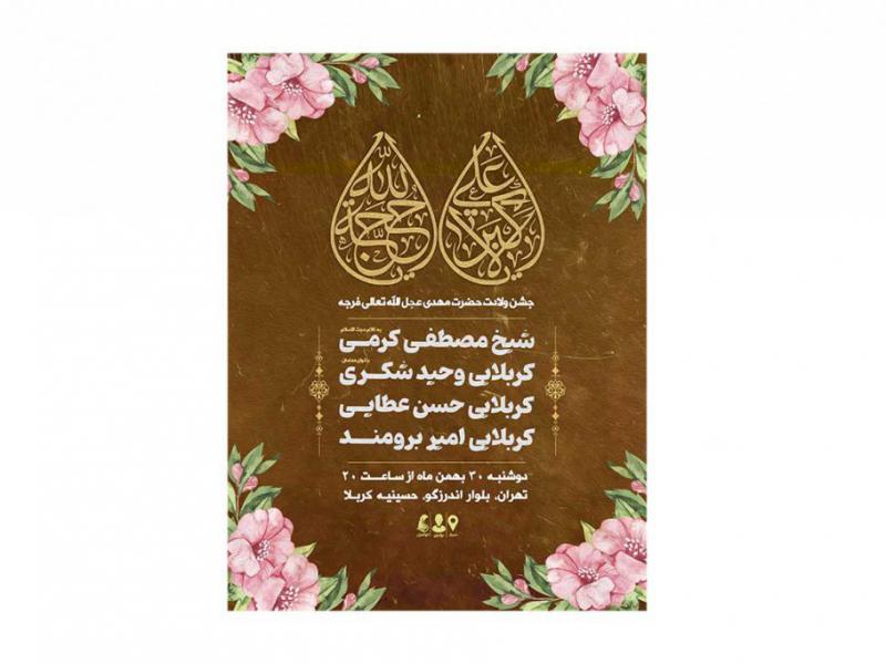 پوستر-جشن-میلاد-امام-زمان(عج)-و-حضرت-علی-اکبر(ع)