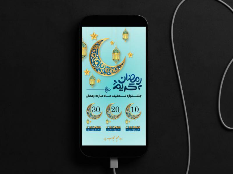 دانلود-بنر-استوری-تخفیف-ماه-رمضان