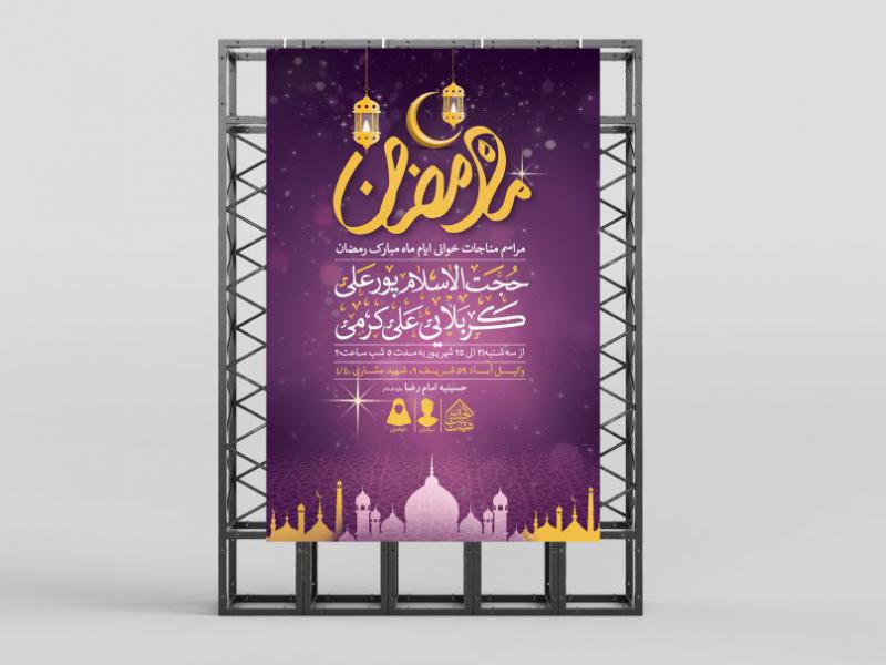 اطلاعیه-لایه-باز-مناجات-خوانی-ماه-رمضان