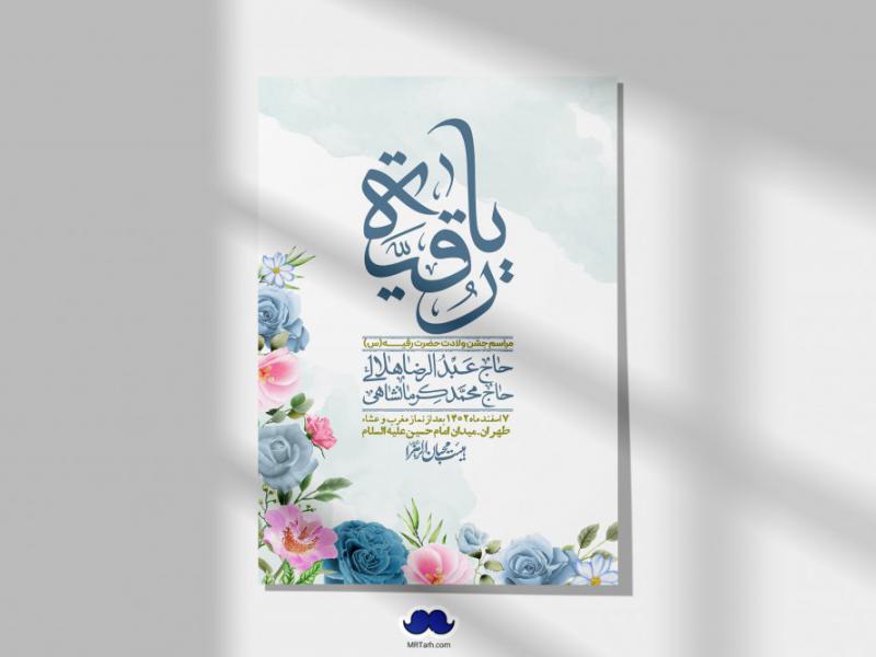 اطلاعیه-لایه-باز-ولادت-حضرت-رقیه-(س)-+-استوری-شبکه-های-اجتماعی