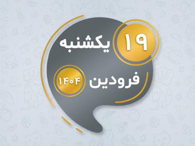 استیکر تقویم 18