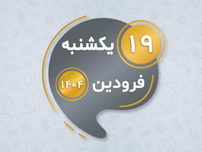 استیکر-تقویم-18