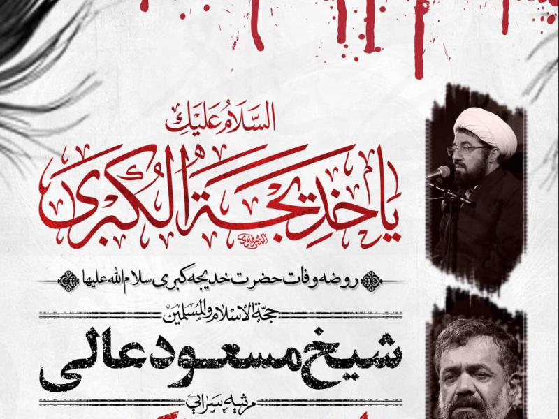 اطلاعیه-لایه-باز-وفات-حضرت-خدیجه-سلام-الله-علیها