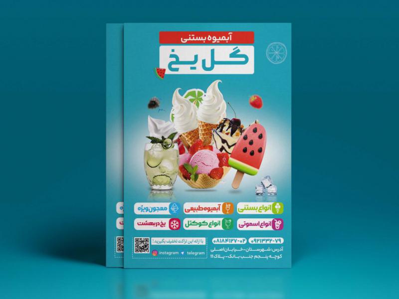 طرح-تراکت-آبمیوه-بستنی-فروشی