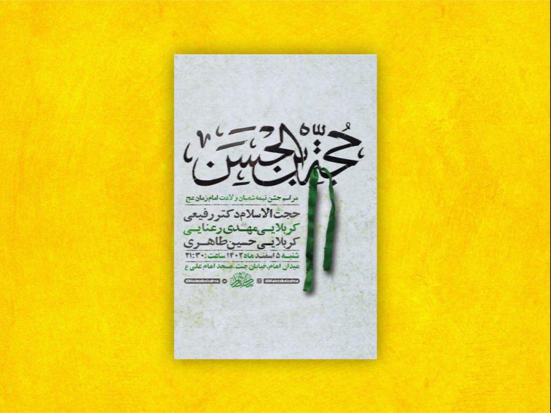-طرح-لایه-باز-جشن-نیمه-شعبان-ولادت-امام-زمان-عج-+-استوری-