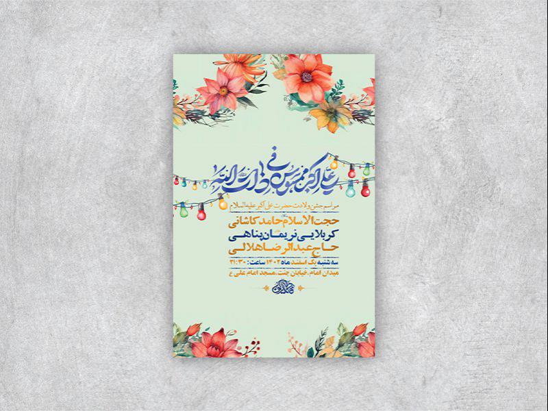 -طرح-لایه-باز-جشن-ولادت-حضرت-علی-اکبر-ع-+-استوری-