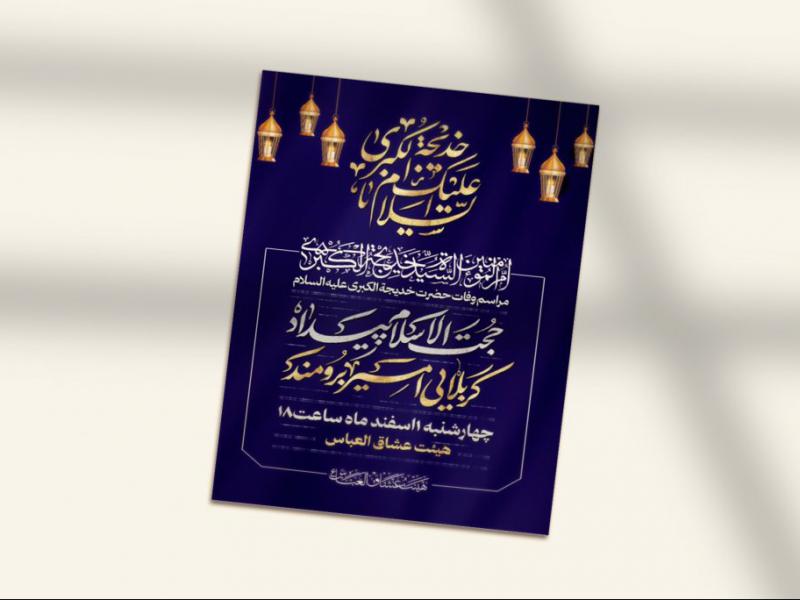 اطلاعیه-لایه-باز-وفات-حضرت-خدیجه-(ع)