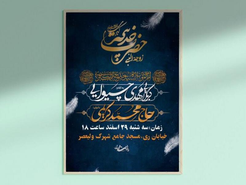اطلاعیه-لایه-باز-وفات-حضرت-خدیجة-الکبری(ع)