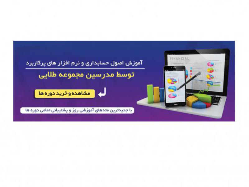 بنر-برای-سایت-آموزش-حسابداری-و-مالی