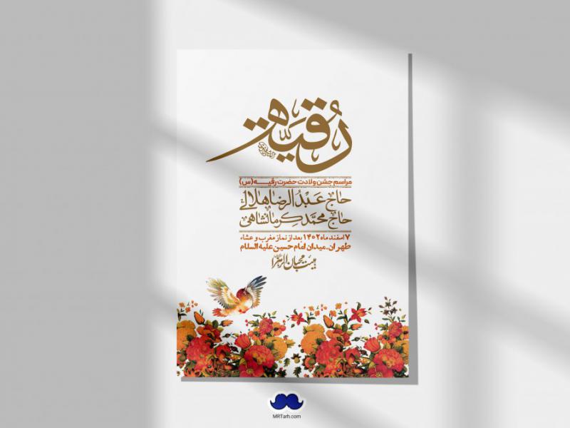 اطلاعیه-لایه-باز-ولادت-حضرت-رقیه-(س)-+-استوری-شبکه-های-اجتماعی