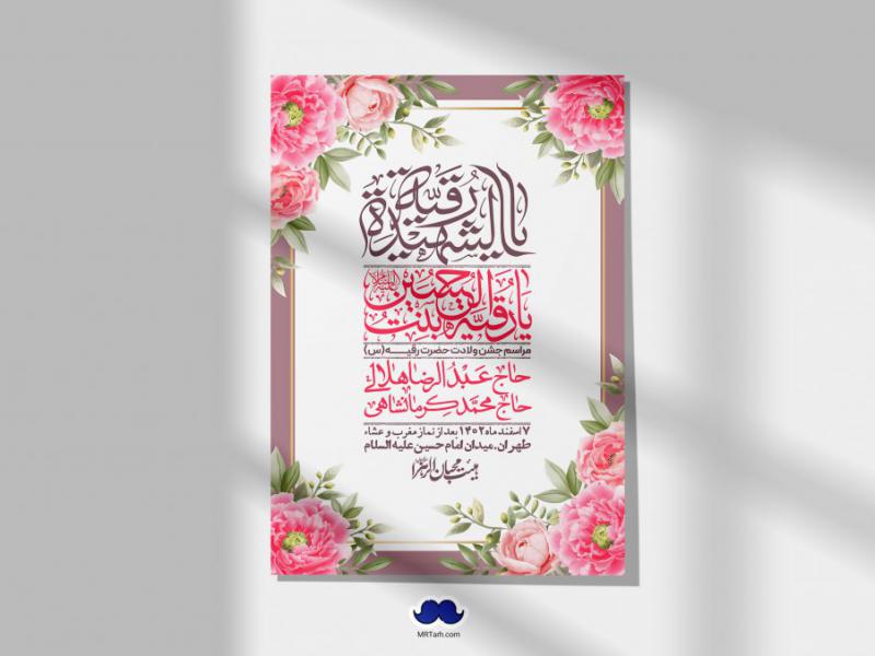 اطلاعیه-لایه-باز-ولادت-حضرت-رقیه-(س)-+-استوری-شبکه-های-اجتماعی