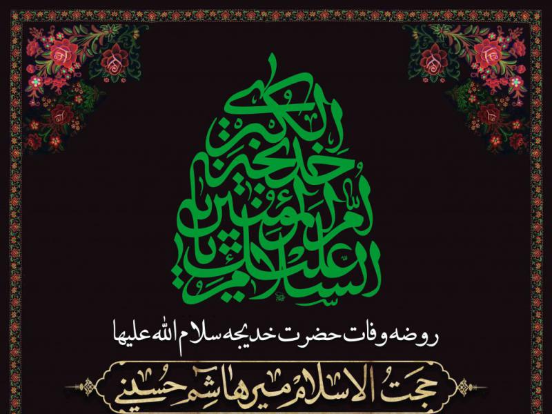 اطلاعیه-لایه-باز-وفات-حضرت-خدیجه-سلام-الله-علیها